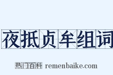 夜抵贞牟组词是什么意思的图片